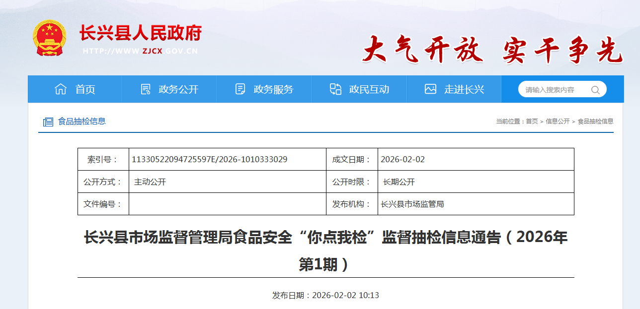 长兴县市场监督管理局食品安全“你点我检”监督抽检信息通告（2026年第1期）