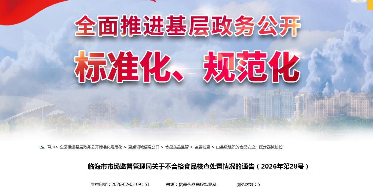 临海市市场监督管理局关于不合格食品核查处置情况的通告(2026年第28号)