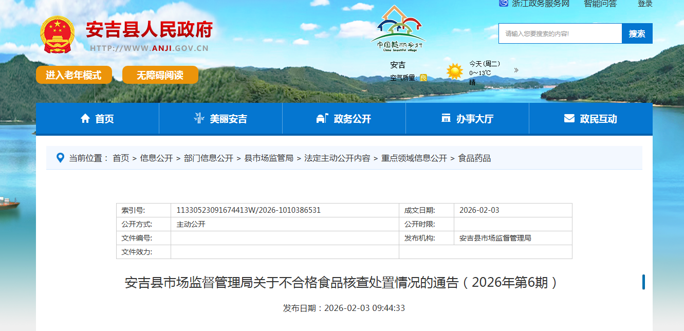 安吉县市场监督管理局关于不合格食品核查处置情况的通告（2026年第6期）