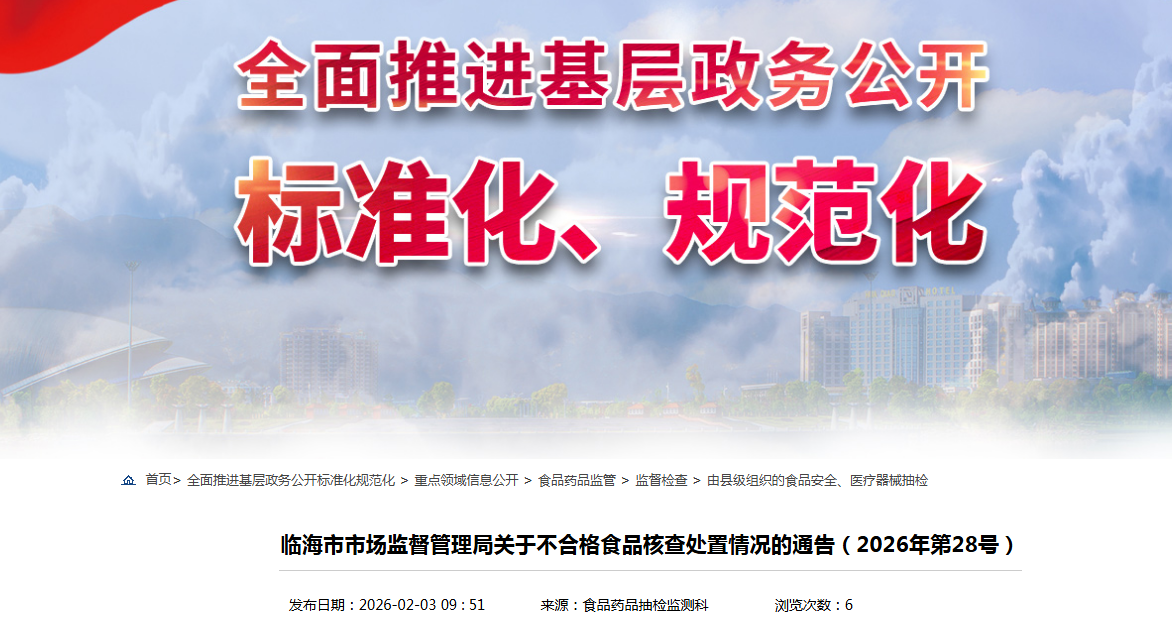 临海市市场监督管理局关于不合格食品核查处置情况的通告(2026年第28号)