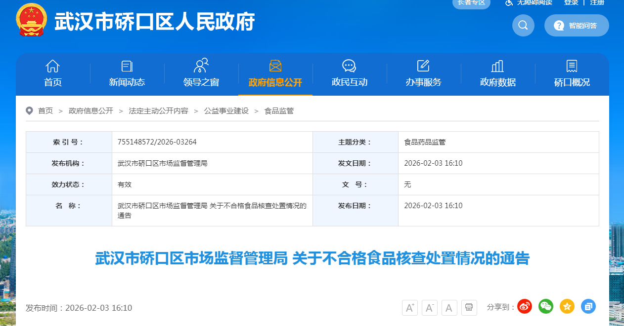 武汉市硚口区市场监督管理局 关于不合格食品核查处置情况的通告