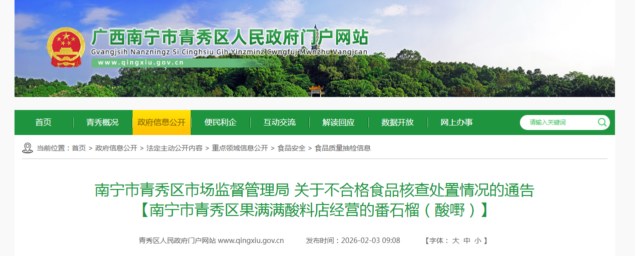 南宁市青秀区市场监督管理局 关于不合格食品核查处置情况的通告 【南宁市青秀区果满满酸料店经营的番石榴（酸嘢）】