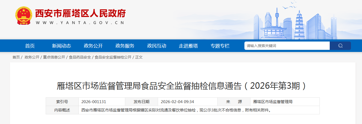 雁塔区市场监督管理局食品安全监督抽检信息通告(2026年第3期)