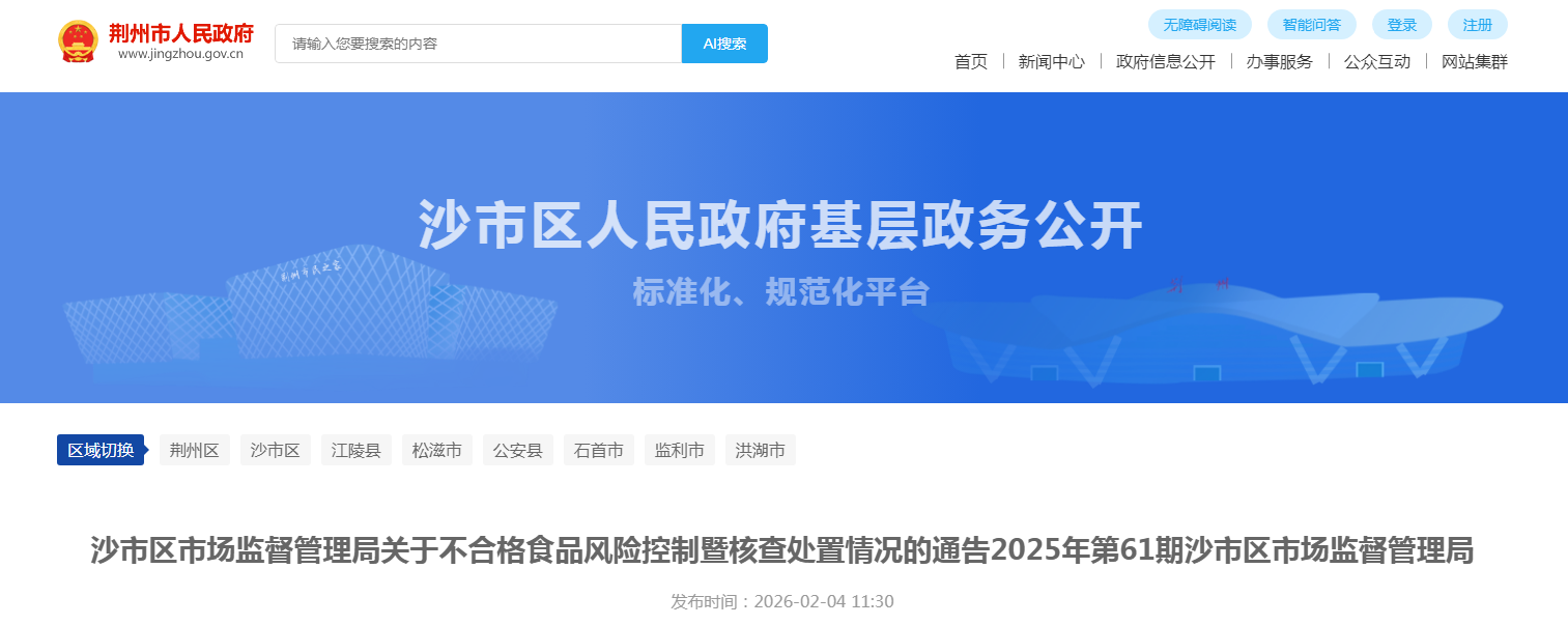 沙市区市场监督管理局关于不合格食品风险控制暨核查处置情况的通告2025年第61期沙市区市场监督管理局