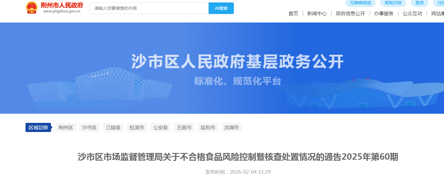 沙市区市场监督管理局关于不合格食品风险控制暨核查处置情况的通告2025年第60期