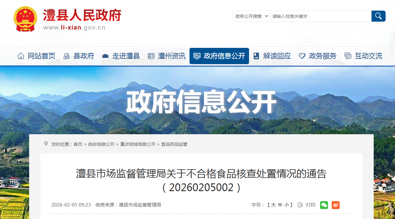 澧县市场监督管理局关于不合格食品核查处置情况的通告(20260205002)