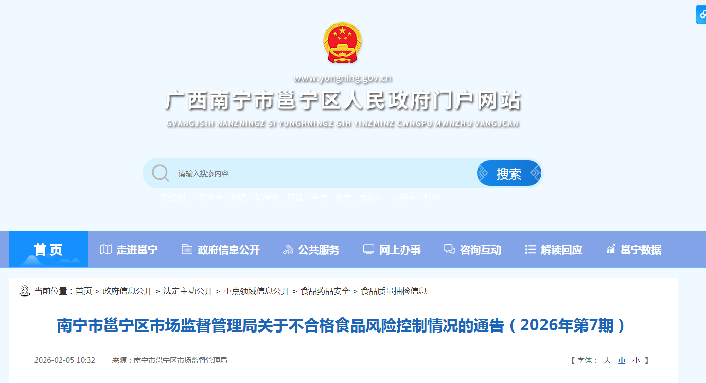 南宁市邕宁区市场监督管理局关于不合格食品风险控制情况的通告（2026年第7期）