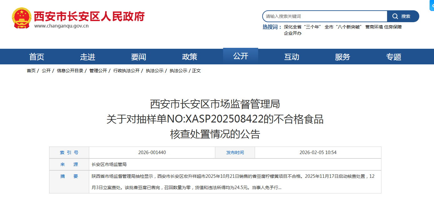 西安市长安区市场监督管理局 关于对抽样单NO:XASP202508422的不合格食品 核查处置情况的公告