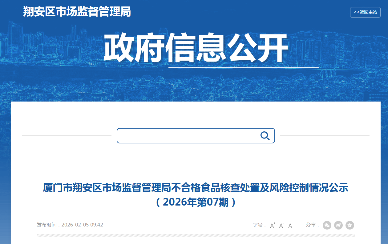 厦门市翔安区市场监督管理局不合格食品核查处置及风险控制情况公示(2026年第07期)