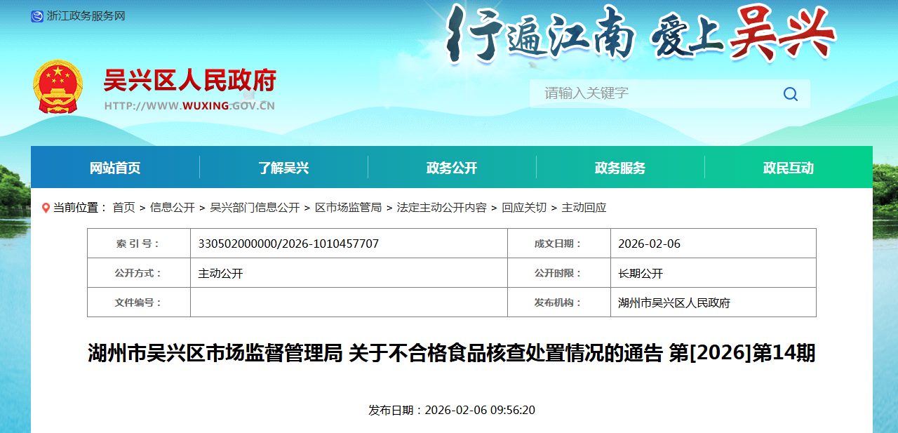 湖州市吴兴区市场监督管理局 关于不合格食品核查处置情况的通告 第[2026]第14期