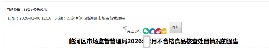 临河区市场监督管理局2026年2月不合格食品核查处置情况的通告