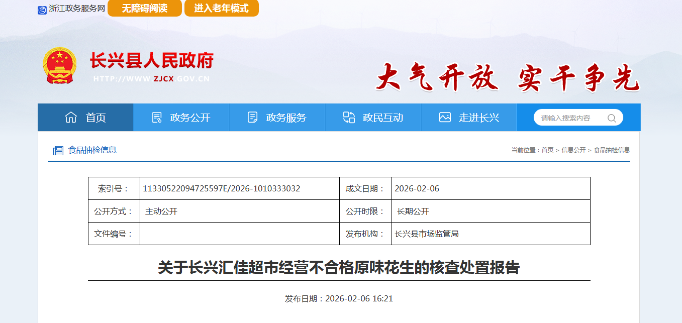 关于长兴汇佳超市经营不合格原味花生的核查处置报告