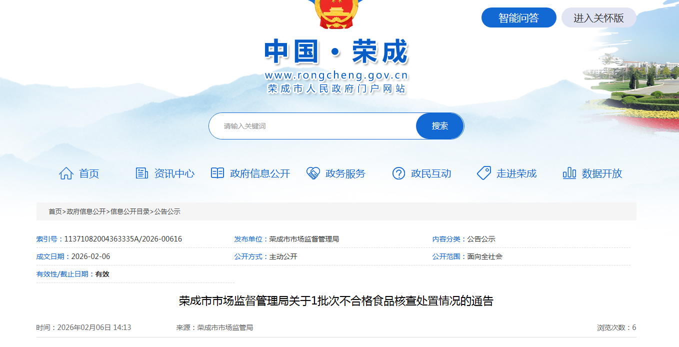 荣成市市场监督管理局关于1批次不合格食品核查处置情况的通告