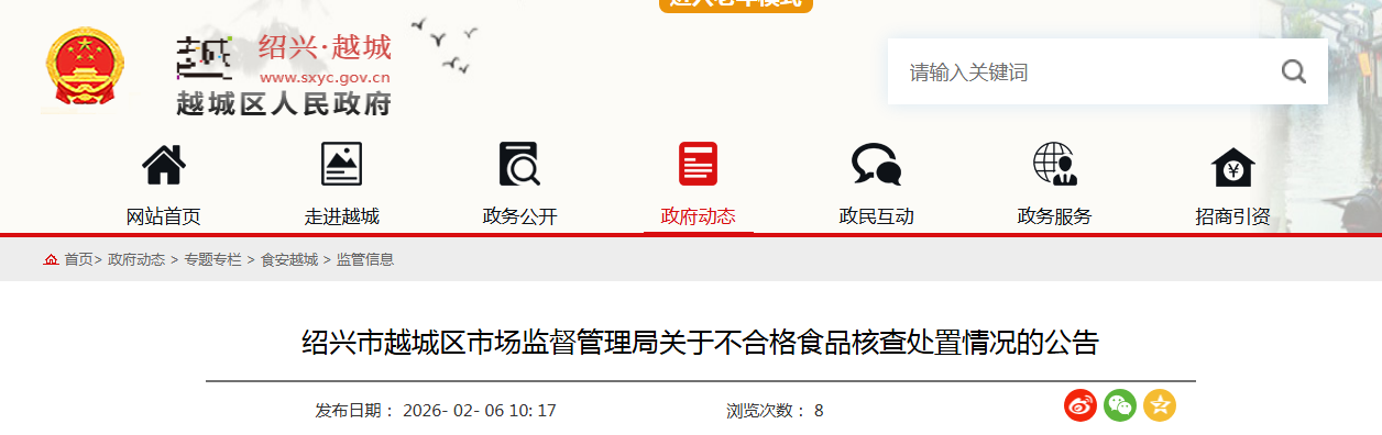 绍兴市越城区市场监督管理局关于不合格食品核查处置情况的公告