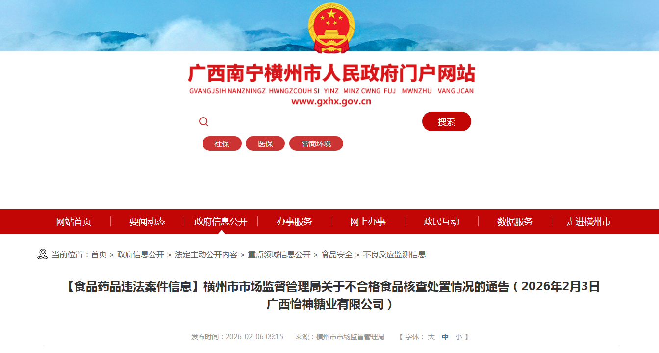 【食品药品违法案件信息】横州市市场监督管理局关于不合格食品核查处置情况的通告（2026年2月3日广西怡神糖业有限公司）