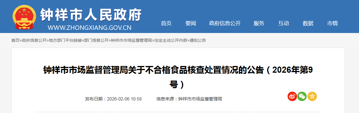 钟祥市市场监督管理局关于不合格食品核查处置情况的公告（2026年第9号）