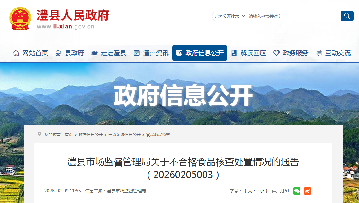 澧县市场监督管理局关于不合格食品核查处置情况的通告(20260205003)