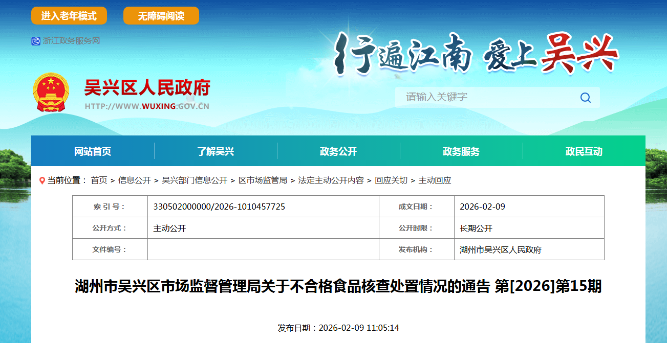 湖州市吴兴区市场监督管理局关于不合格食品核查处置情况的通告 第[2026]第15期