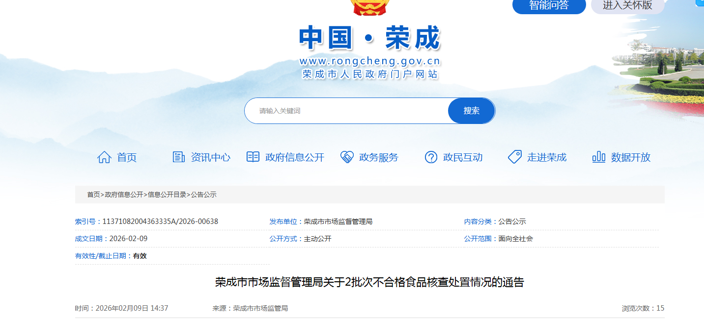 荣成市市场监督管理局关于2批次不合格食品核查处置情况的通告