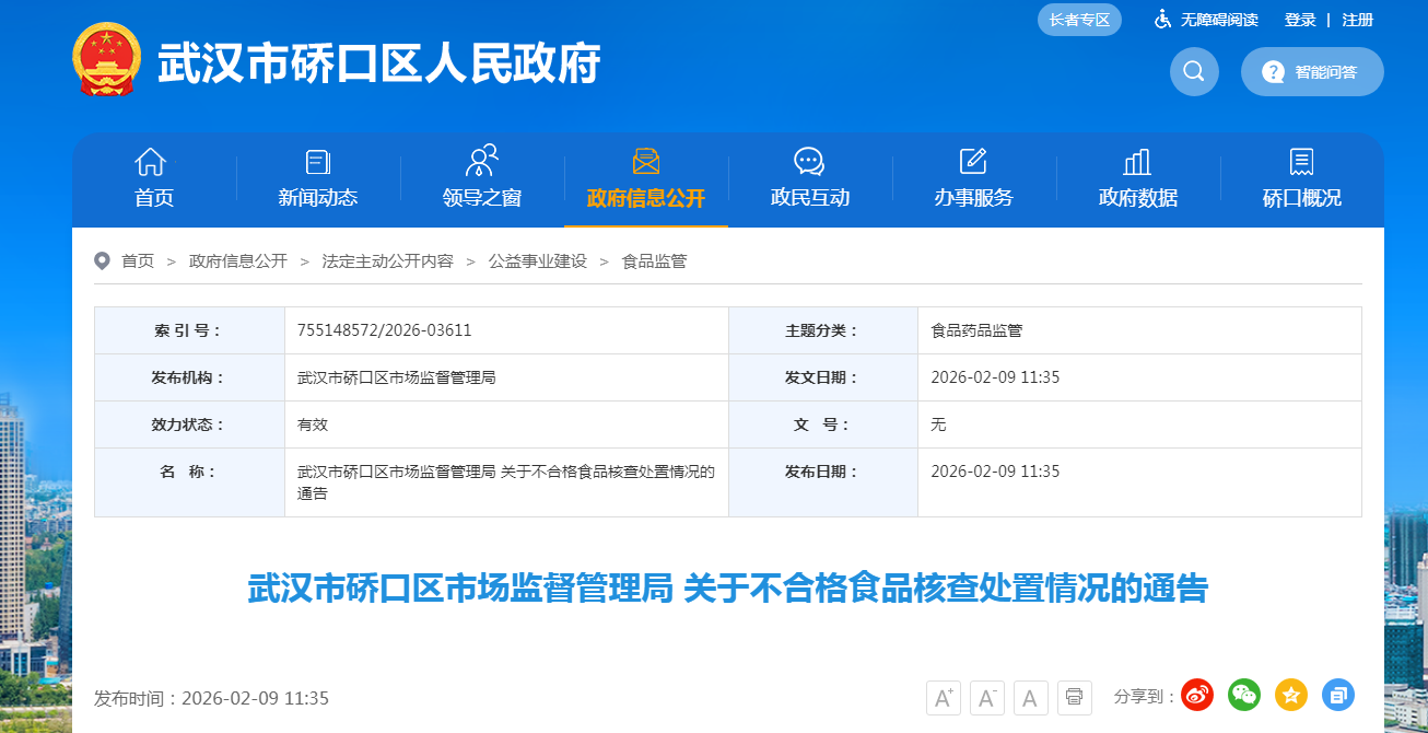 武汉市硚口区市场监督管理局 关于不合格食品核查处置情况的通告