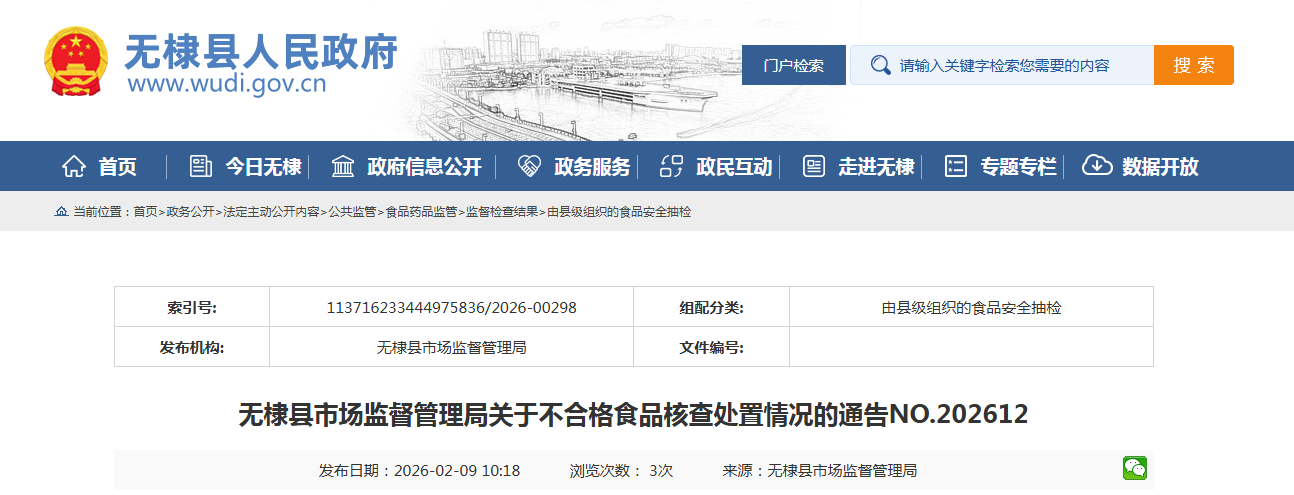 无棣县市场监督管理局关于不合格食品核查处置情况的通告NO.202612