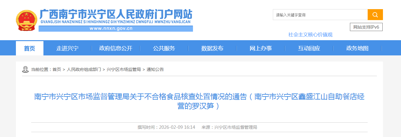 南宁市兴宁区市场监督管理局关于不合格食品核查处置情况的通告(南宁市兴宁区鑫盛江山自助餐店经营的罗汉笋)