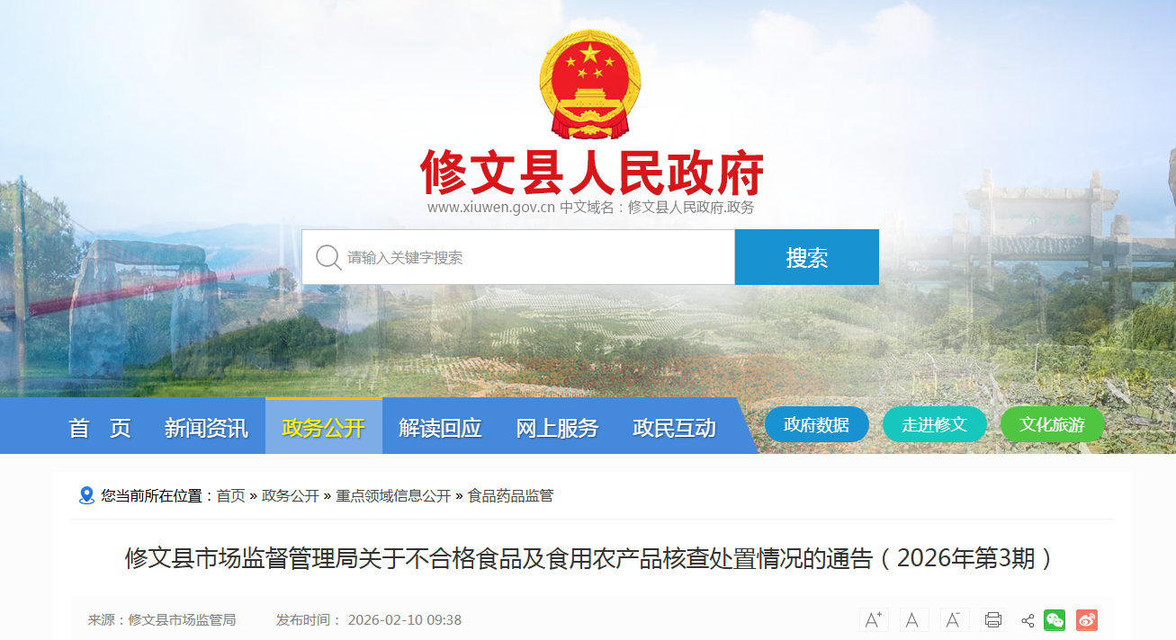 修文县市场监督管理局关于不合格食品及食用农产品核查处置情况的通告（2026年第3期）