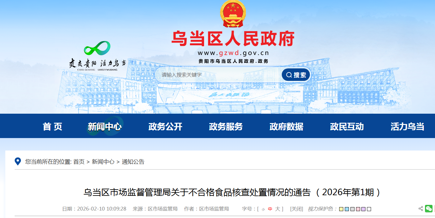 乌当区市场监督管理局关于不合格食品核查处置情况的通告 (2026年第1期)
