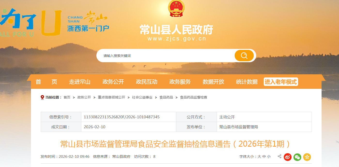 常山县市场监督管理局食品安全监督抽检信息通告  （2026年第1期）