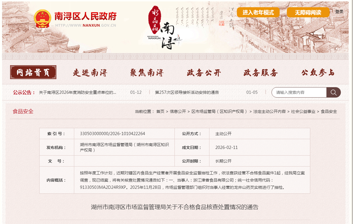 湖州市南浔区市场监督管理局关于不合格食品核查处置情况的通告
