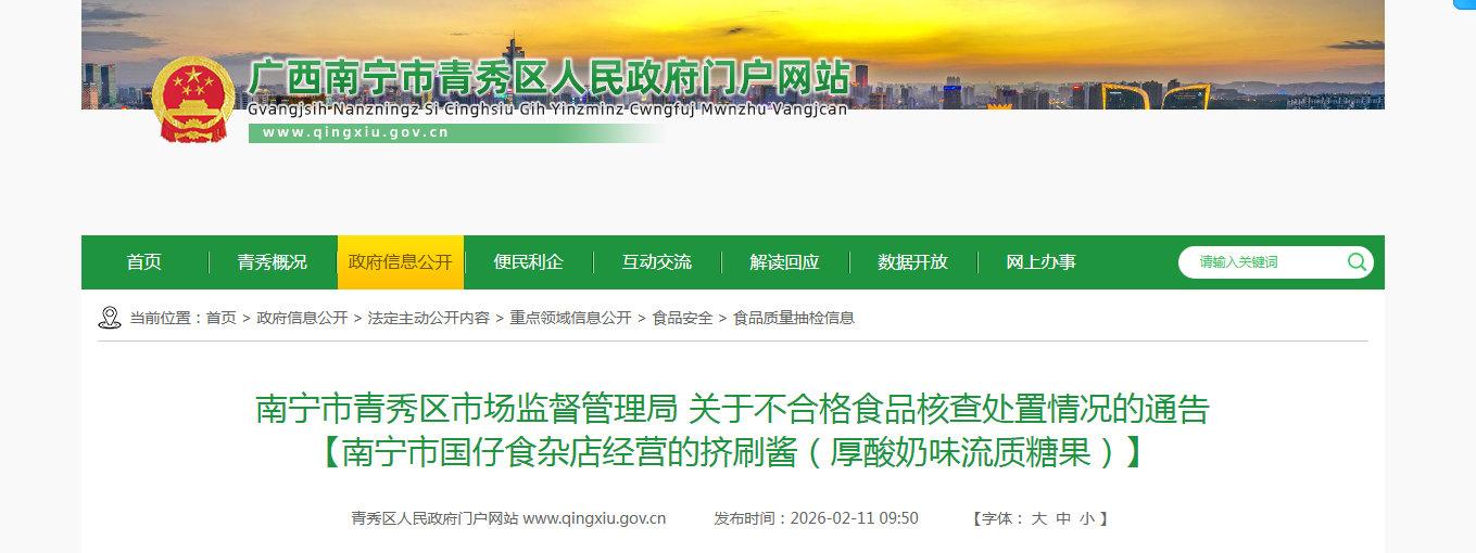 南宁市青秀区市场监督管理局 关于不合格食品核查处置情况的通告 【南宁市国仔食杂店经营的挤刷酱（厚酸奶味流质糖果）】