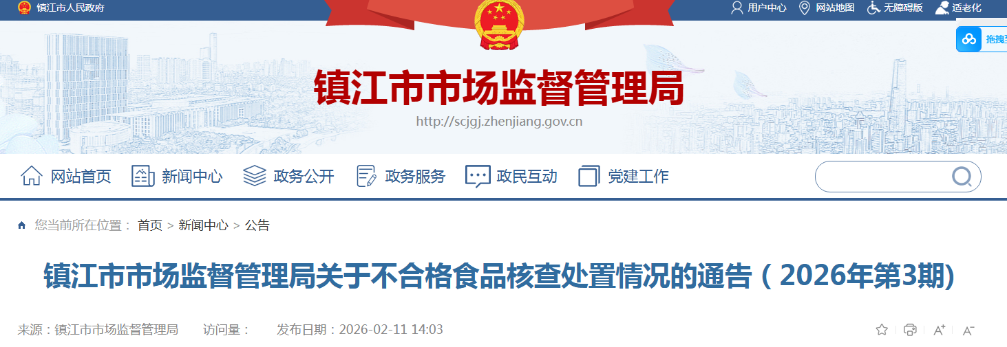 镇江市市场监督管理局关于不合格食品核查处置情况的通告（2026年第3期)
