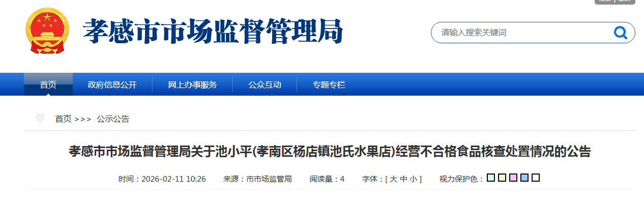 孝感市市场监督管理局关于池小平(孝南区杨店镇池氏水果店)经营不合格食品核查处置情况的公告