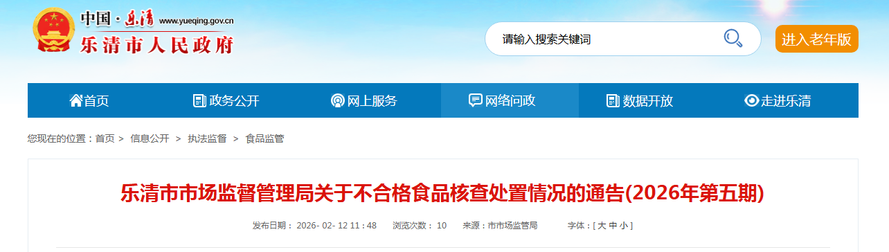 乐清市市场监督管理局关于不合格食品核查处置情况的通告(2026年第五期)