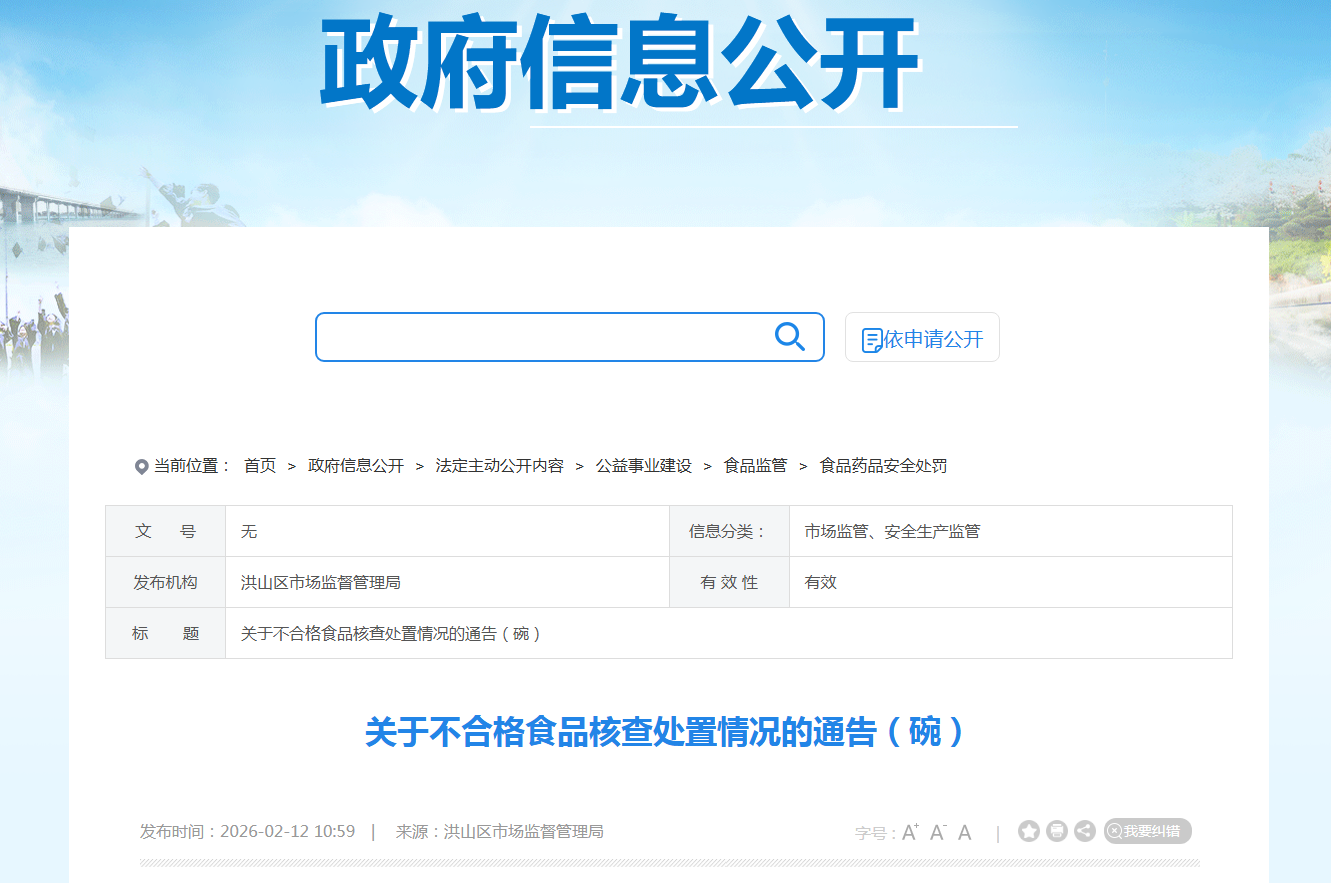 关于不合格食品核查处置情况的通告(碗)