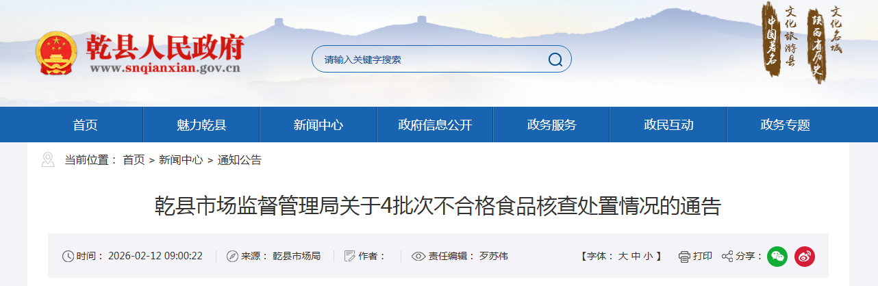 乾县市场监督管理局关于4批次不合格食品核查处置情况的通告