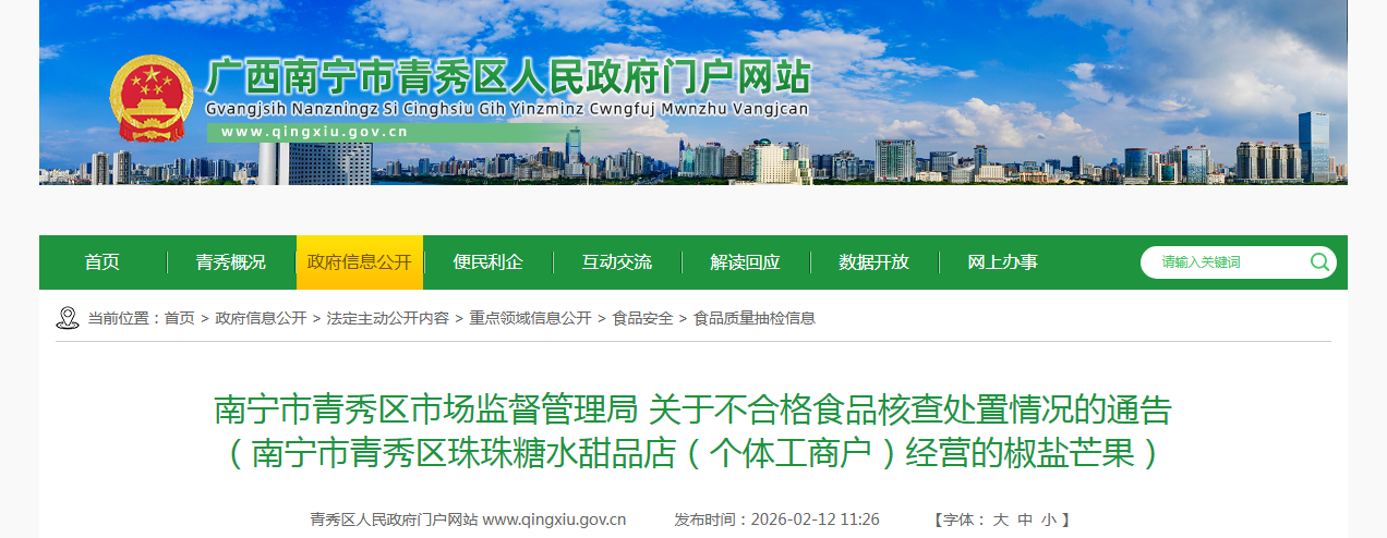 南宁市青秀区市场监督管理局 关于不合格食品核查处置情况的通告 （南宁市青秀区珠珠糖水甜品店（个体工商户）经营的椒盐芒果）