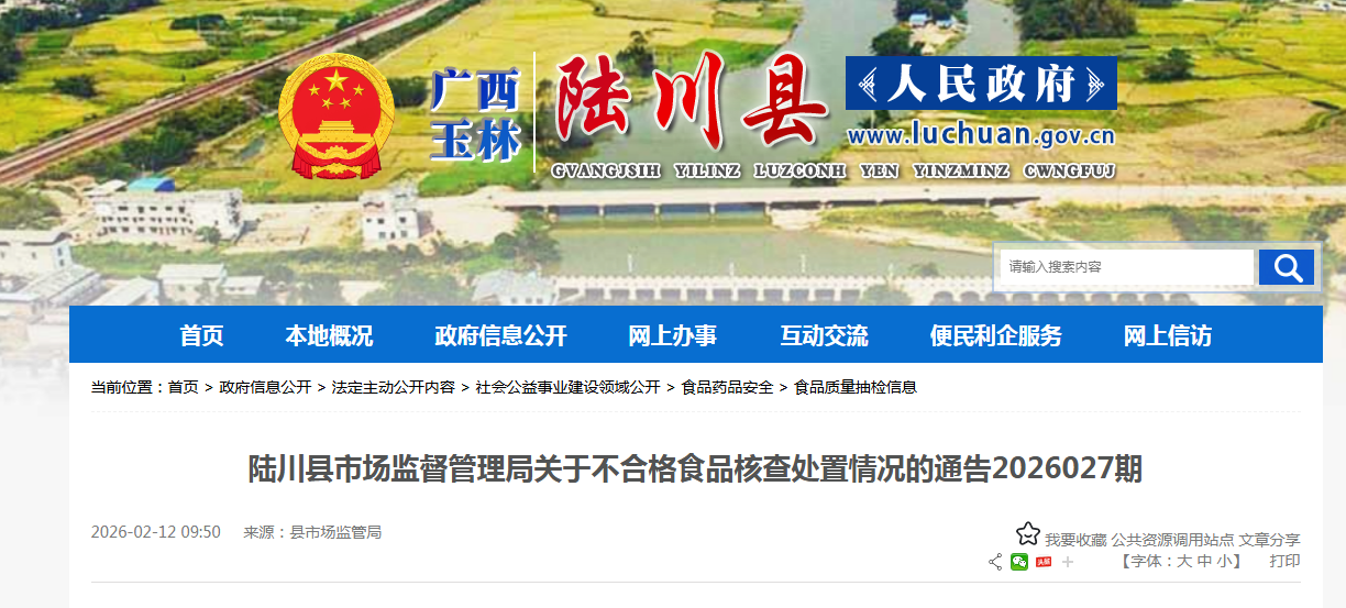 陆川县市场监督管理局关于不合格食品核查处置情况的通告2026027期