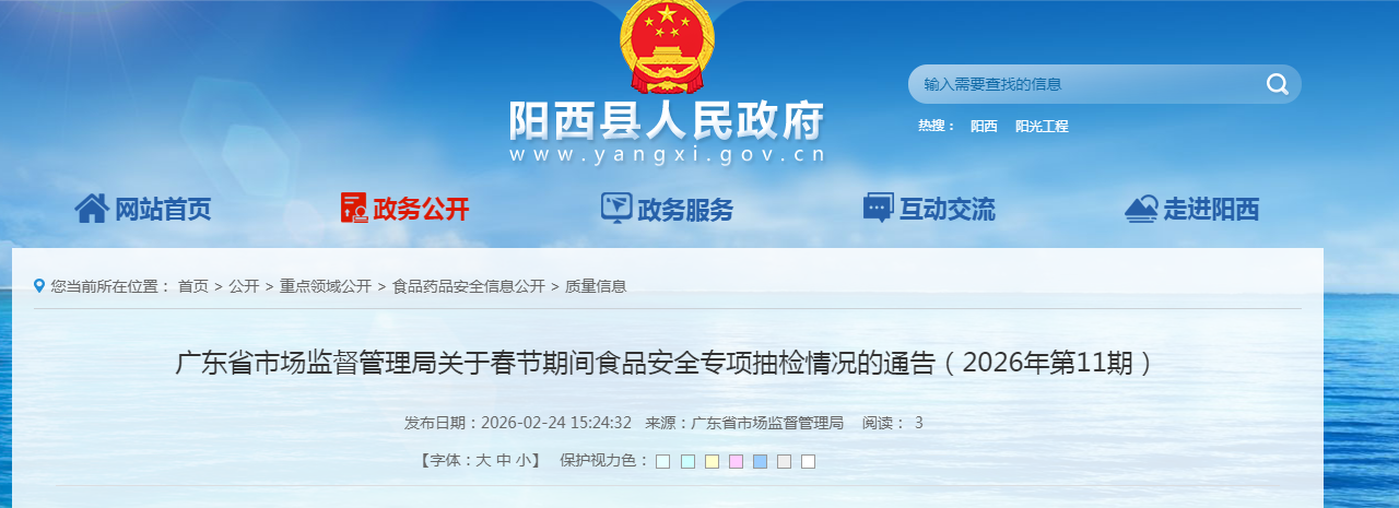 广东省市场监督管理局关于春节期间食品安全专项抽检情况的通告(2026年第11期)