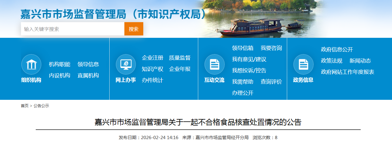 嘉兴市市场监督管理局关于一起不合格食品核查处置情况的公告