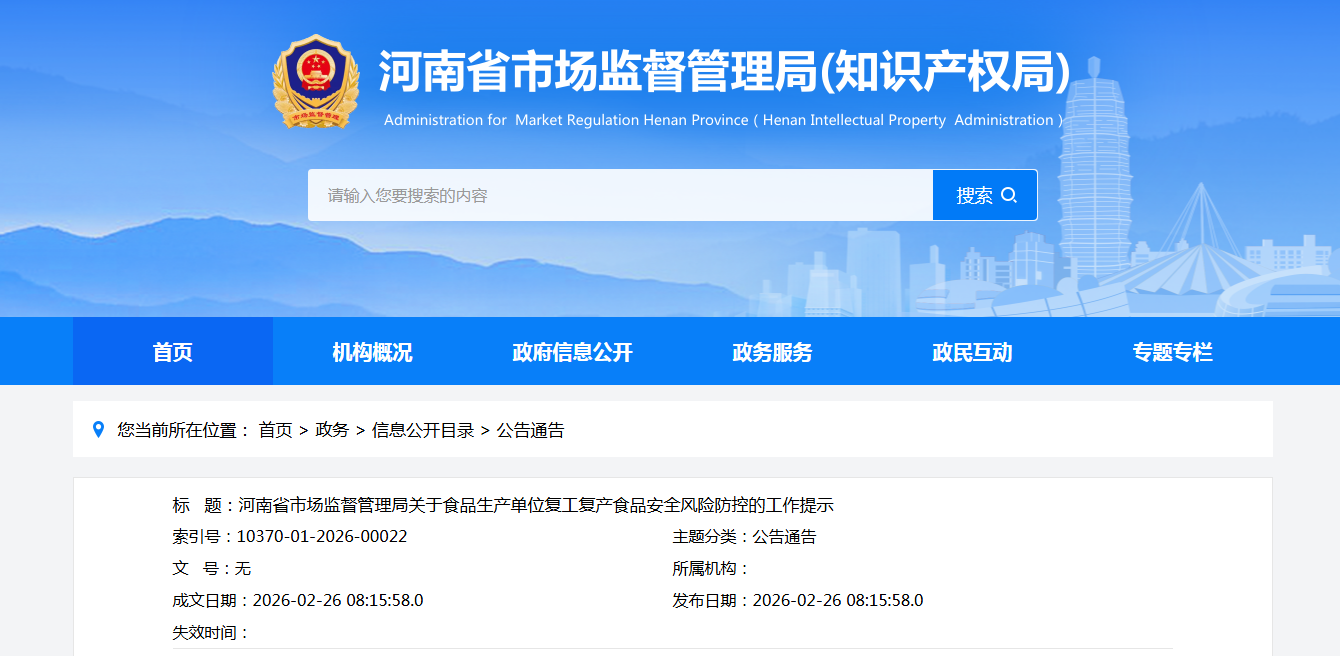河南省市场监督管理局关于食品生产单位复工复产食品安全风险防控的工作提示