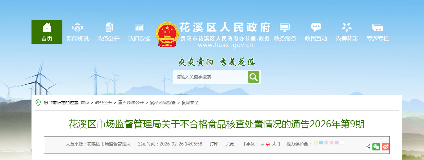 花溪区市场监督管理局关于不合格食品核查处置情况的通告2026年第9期