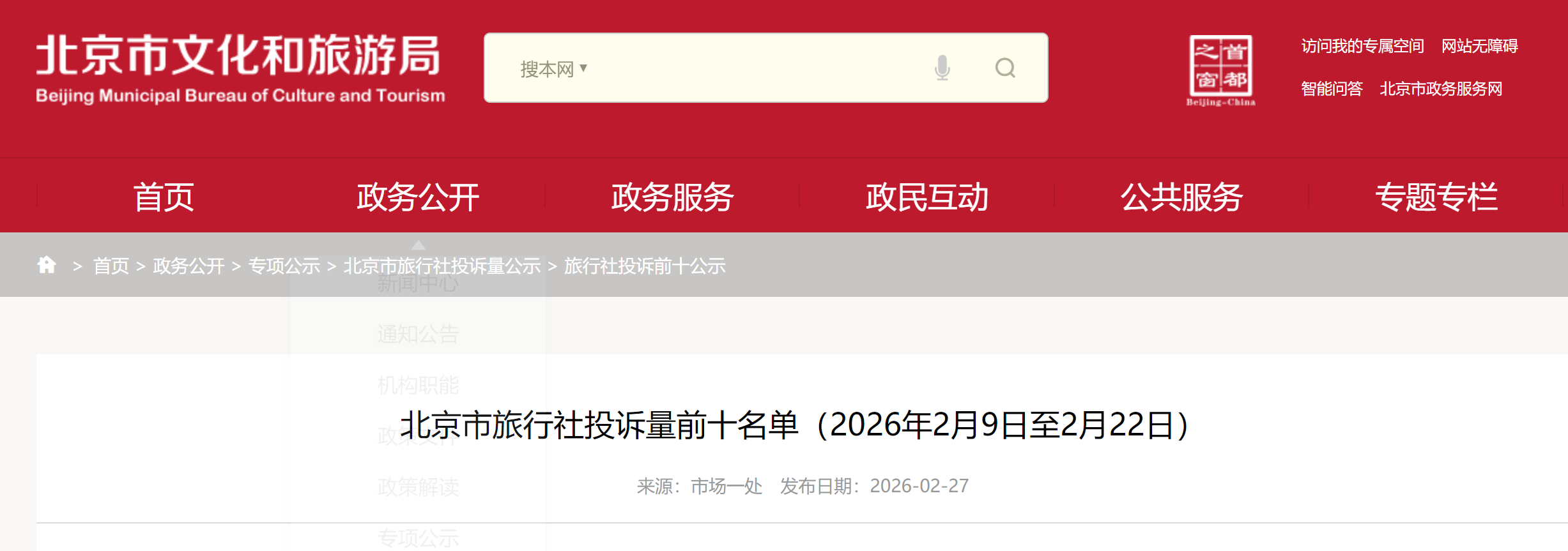 北京市旅行社投诉量前十名单(2026年2月9日至2月22日)
