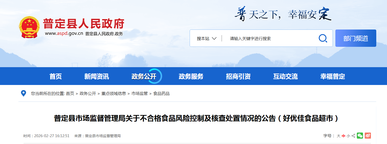 普定县市场监督管理局关于不合格食品风险控制及核查处置情况的公告(好优佳食品超市)