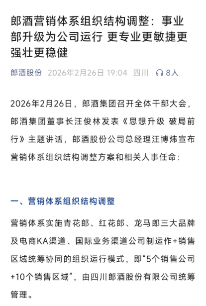 事业部升级为公司运行能发挥郎酒的“狼性”吗?