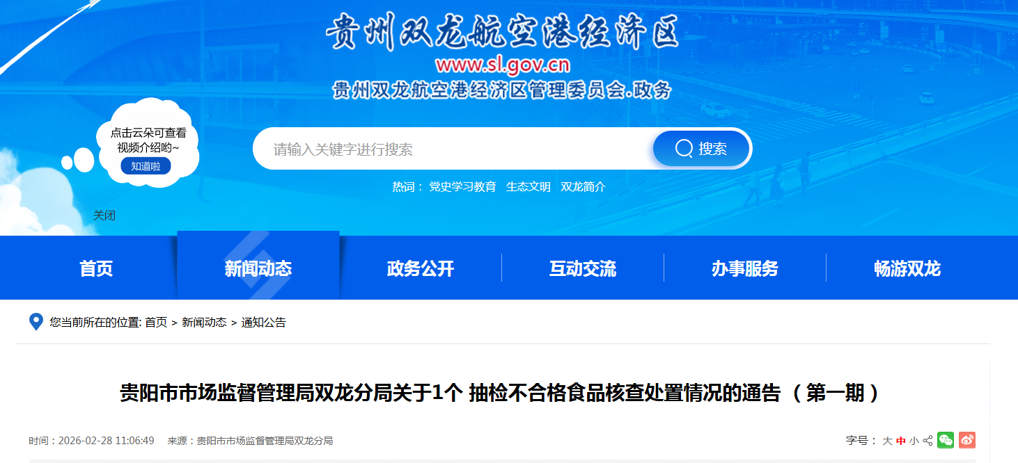 贵阳市市场监督管理局双龙分局关于1个 抽检不合格食品核查处置情况的通告 (第一期)