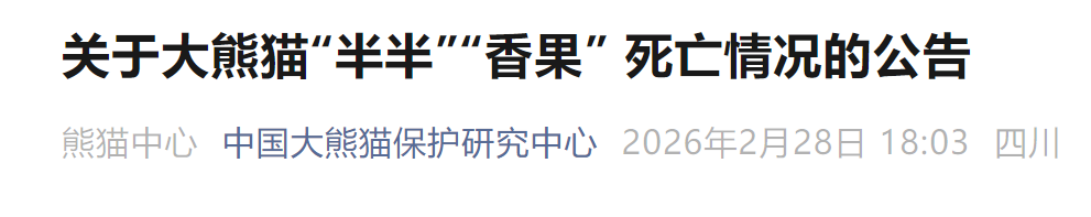 关于大熊猫“半半”“香果” 死亡情况的公告