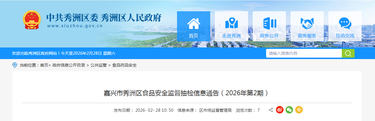 嘉兴市秀洲区食品安全监督抽检信息通告(2026年第2期)