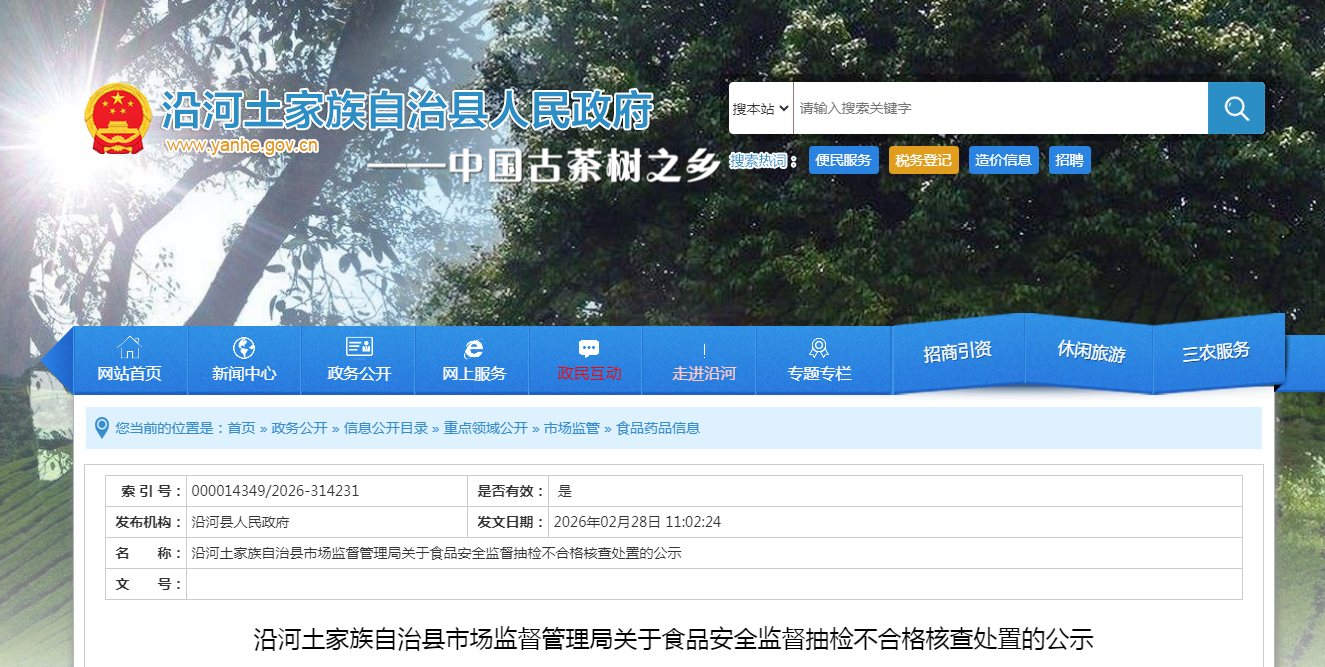 沿河土家族自治县市场监督管理局关于食品安全监督抽检不合格核查处置的公示