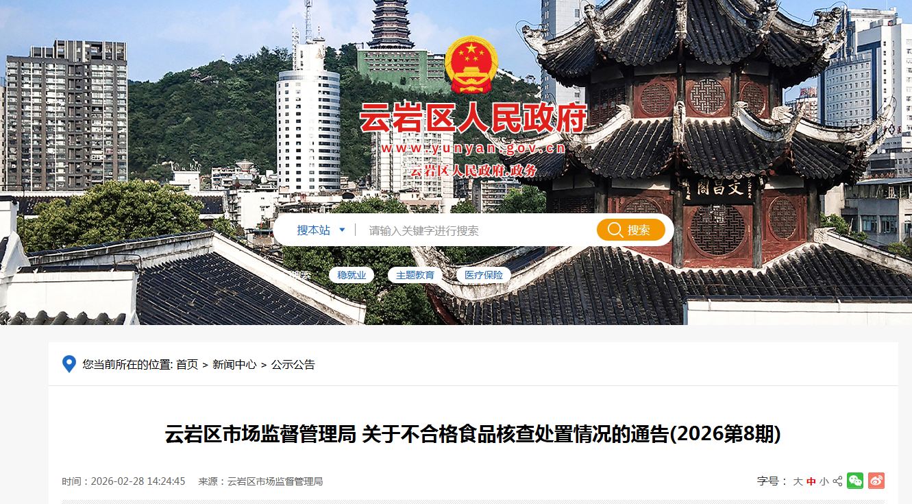 云岩区市场监督管理局 关于不合格食品核查处置情况的通告(2026第8期)